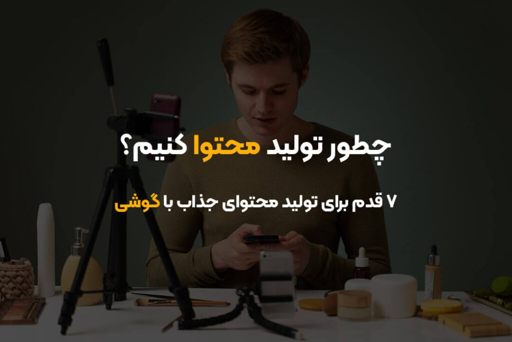 چطور تولید محتوا کنیم؟ | ۷ قدم برای محتوای جذاب با گوشی📱🎯