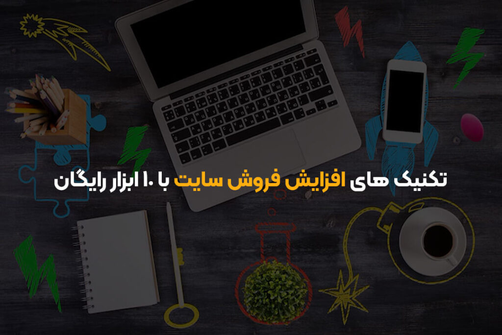 تکنیک های افزایش فروش سایت با ۱۰ ابزار رایگان