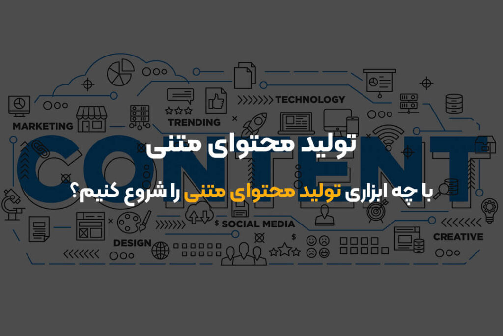 تولید محتوای متنی | با چه ابزاری تولید محتوای متنی را شروع کنیم؟