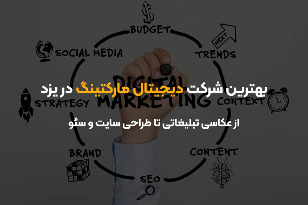 بهترین شرکت دیجیتال مارکتینگ در یزد | از عکاسی تبلیغاتی تا طراحی سایت و سئو