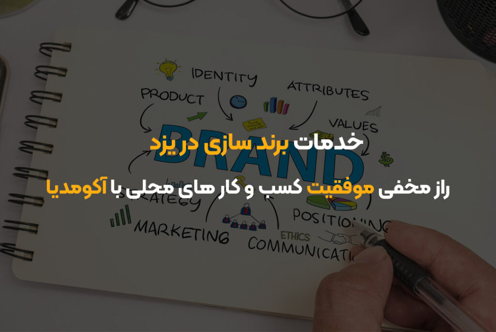 خدمات برند سازی در یزد | راز مخفی موفقیت کسب‌ و کار های محلی با آکومدیا