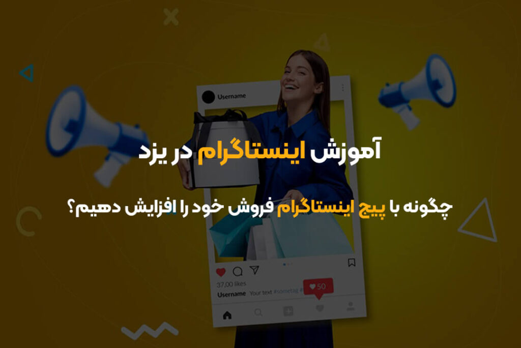 آموزش اینستاگرام در یزد | چگونه با پیج اینستاگرام فروش خود را افزایش دهیم؟