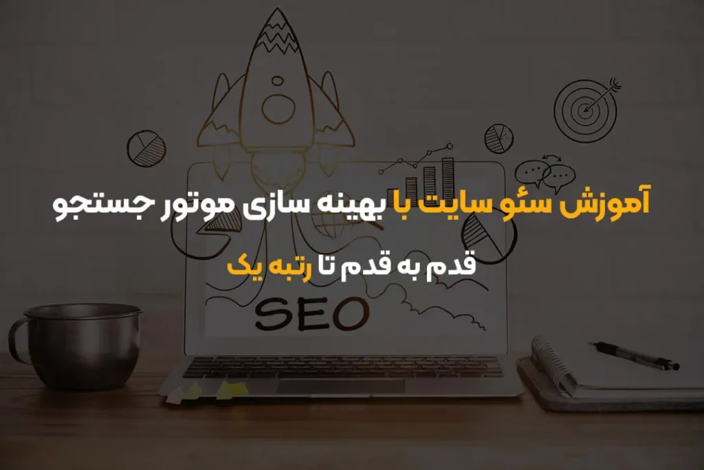 آموزش بهینه سازی سایت برای موتور های جستجو