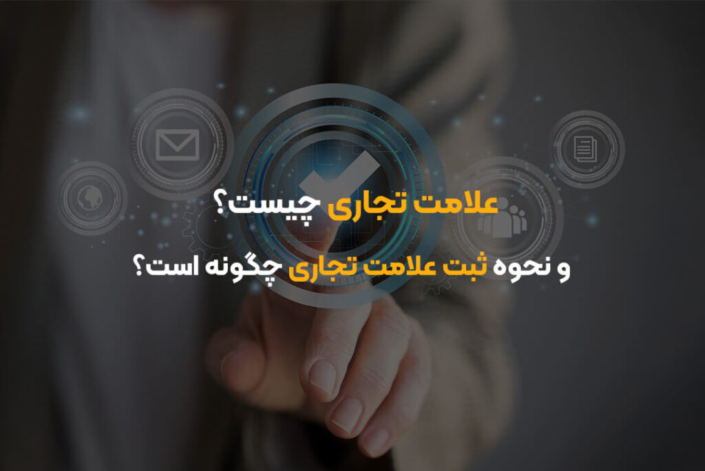 علامت تجاری چیست و نحوه ثبت علامت تجاری چگونه است؟