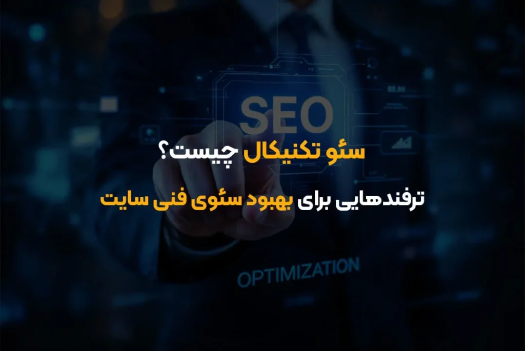 سئو تکنیکال چیست؟ | ترفندهایی برای بهبود سئوی فنی سایت