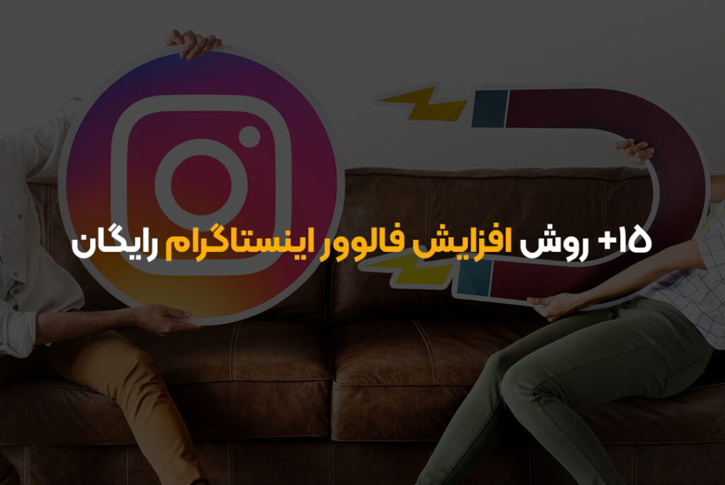 +۱۵ روش افزایش فالوور اینستاگرام رایگان🎯📱