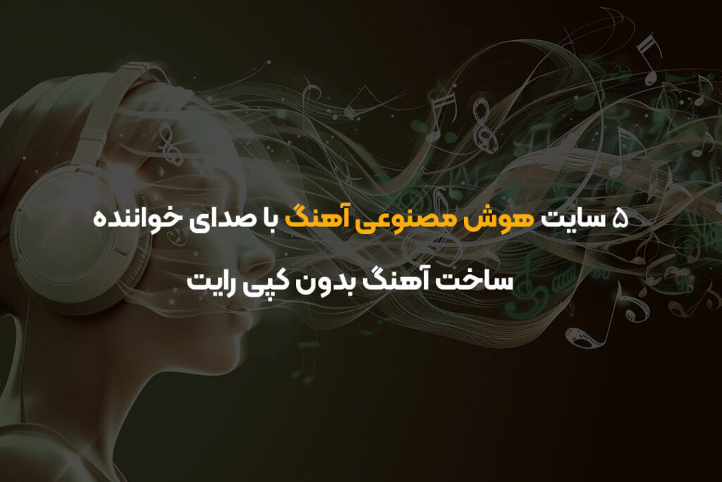 ۵ سایت‌ هوش مصنوعی آهنگ با صدای خواننده + ساخت آهنگ بدون کپی رایت