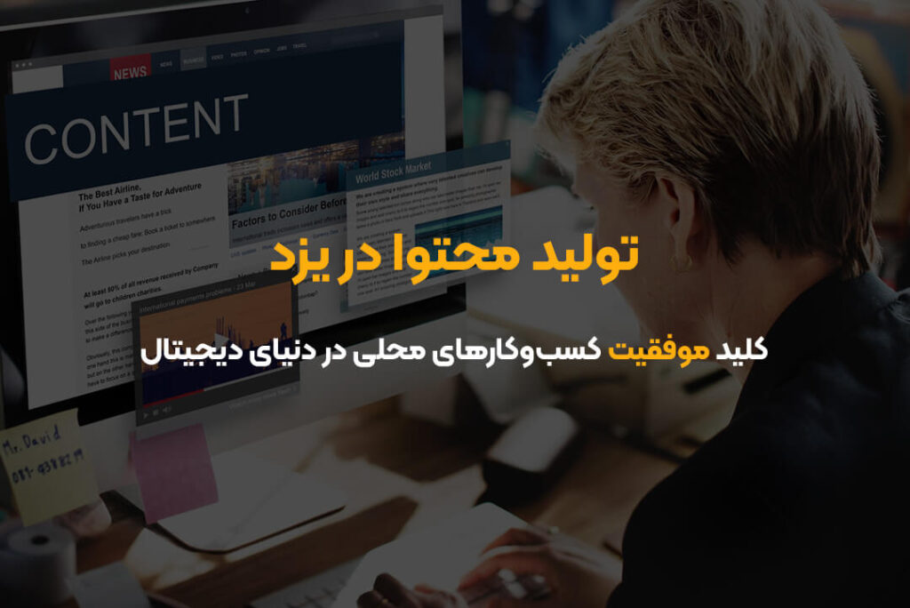تولید محتوا در یزد | کلید موفقیت کسب‌وکارهای محلی در دنیای دیجیتال