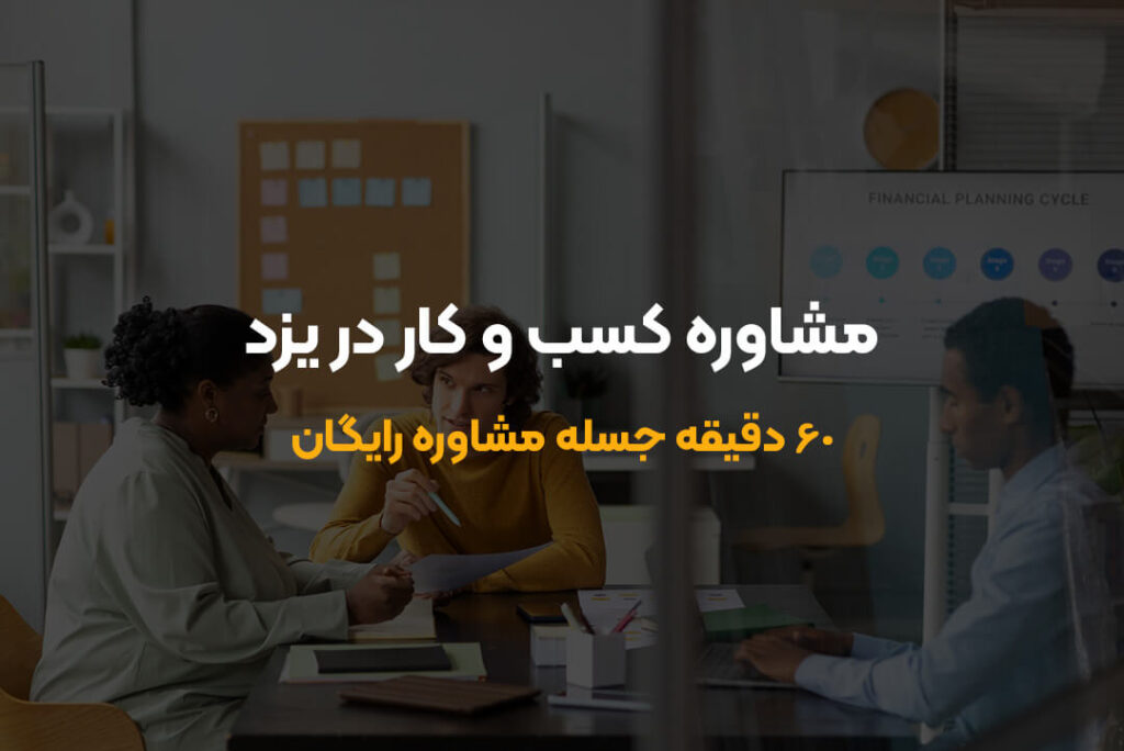 مشاوره کسب و کار در یزد + [۶۰ دقیقه جلسه مشاوره رایگان]