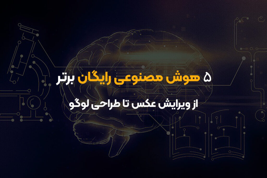 ۵ هوش مصنوعی رایگان برتر | از ویرایش عکس تا طراحی لوگو