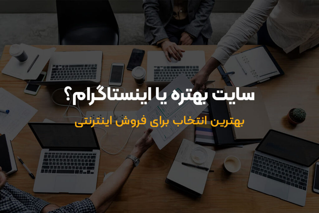 سایت بهتره یا اینستاگرام؟ | چرا اینستاگرام به گرد پای سایت نمی‌رسه؟