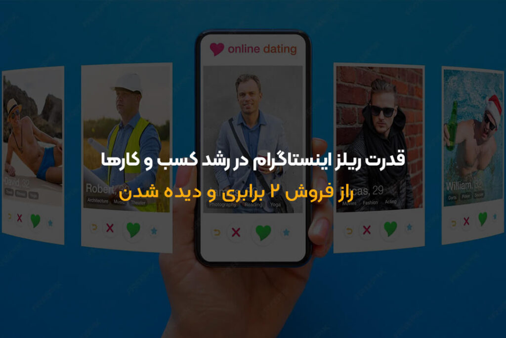 راز موفقیت فروشگاه‌ها در اینستاگرام | قدرت ریلز و الگوریتم جدید