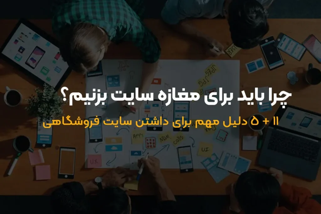 چرا باید برای مغازه سایت بزنیم؟ | ۱۱ + ۵ دلیل مهم برای داشتن سایت فروشگاهی