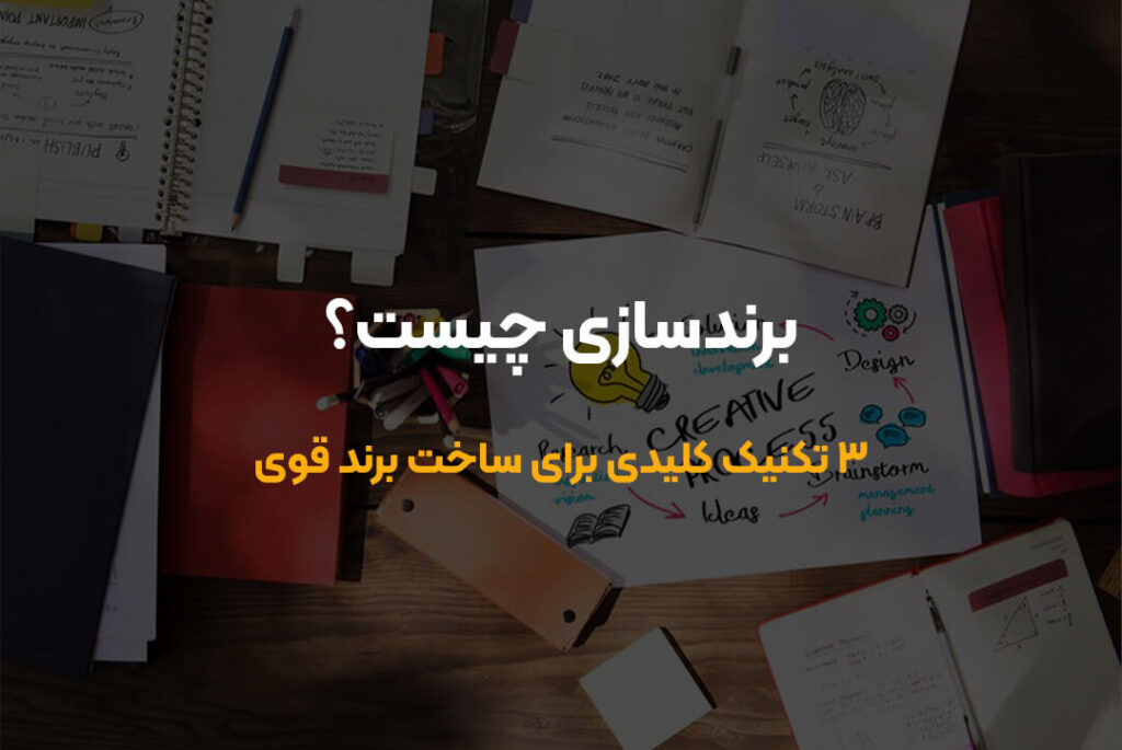 برندسازی چیست؟