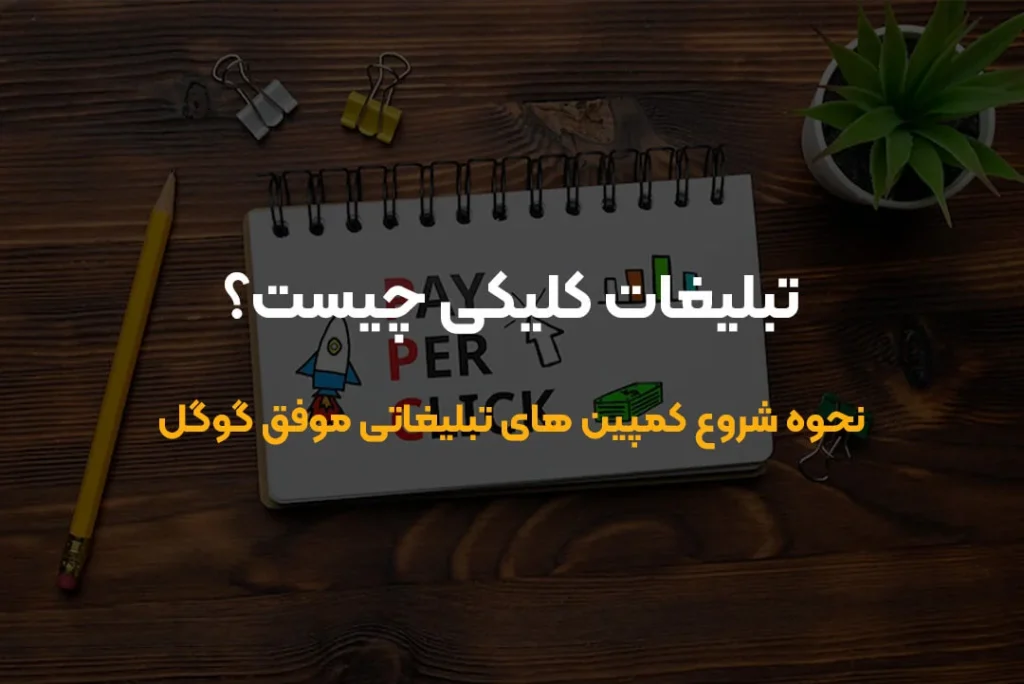 راهنمای جامع برای شروع کمپین‌های موفق گوگل ادز