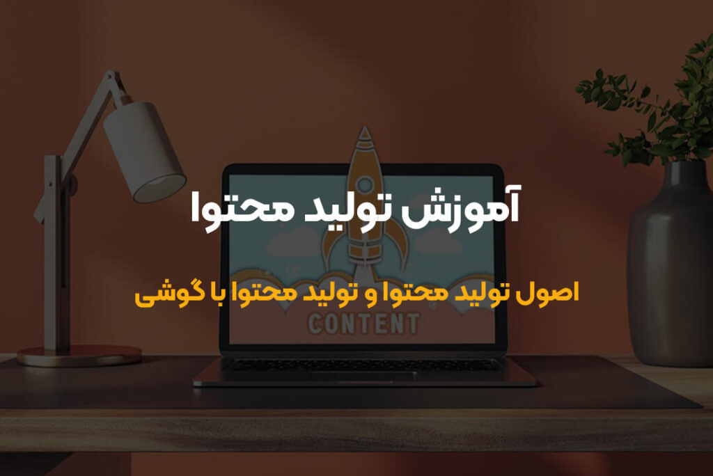 اصول و تکنیک های موثر برای تولید محتوا