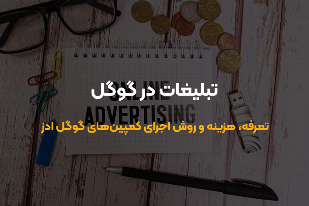 راهنمای جامع تبلیغات در گوگل و جذب مشتری با کمترین هزینه