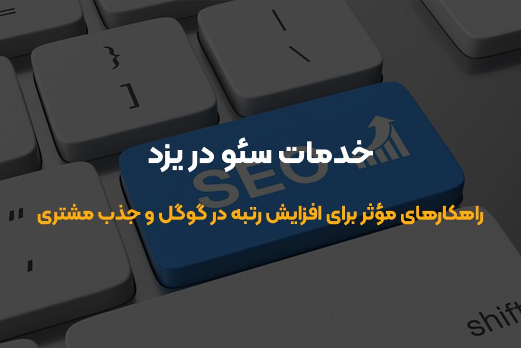 راهکارهای مؤثر برای افزایش رتبه سایت در گوگل و جذب مشتری