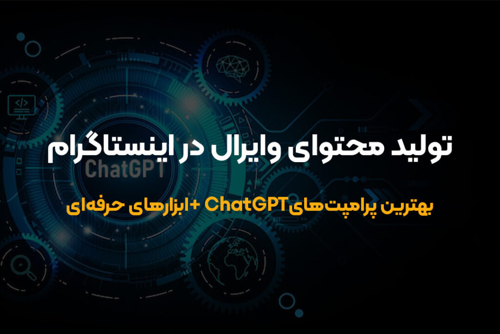 ۵ راز طلایی تولید محتوای وایرال در اینستاگرام