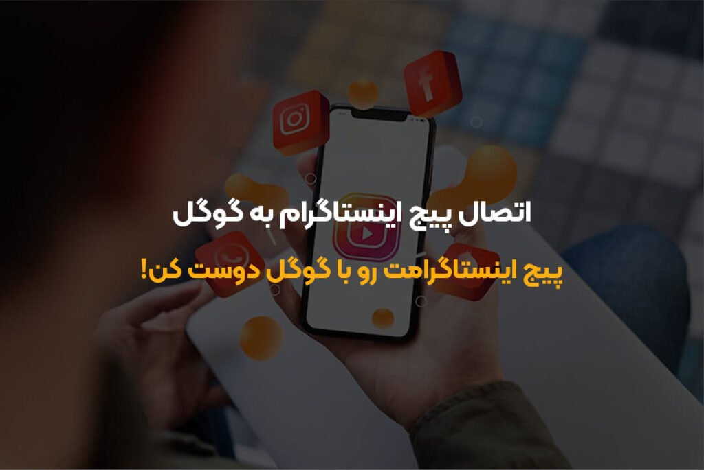 پیج اینستاگرامت رو با گوگل دوست کن!