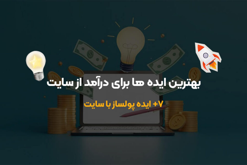 ۷ ایده ناب و عملی برای درآمد از سایت؛ از ایده تا درآمد واقعی