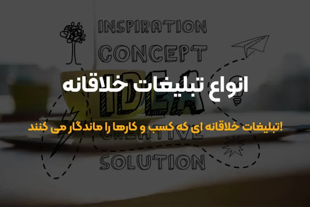 تبلیغات خلاقانه ای که کسب و کارها را ماندگار می کنند!
