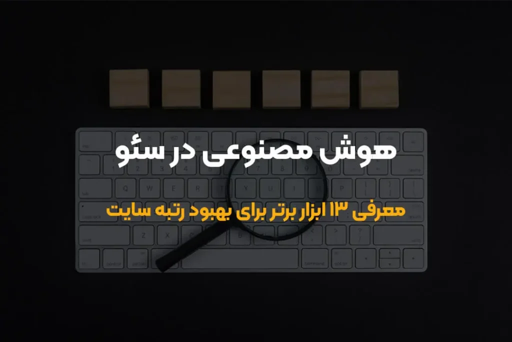 ۱۳ ابزار کاربردی هوش مصنوعی در سئو که رتبه سایتت رو متحول می‌کنن!