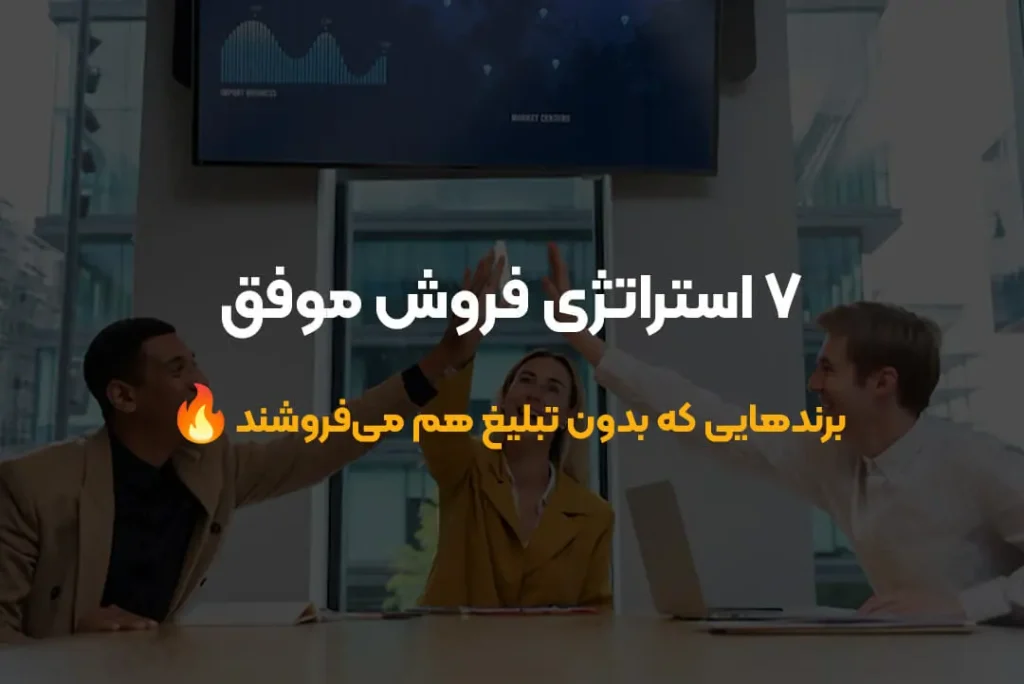 رازهای استراتژی فروش موفق