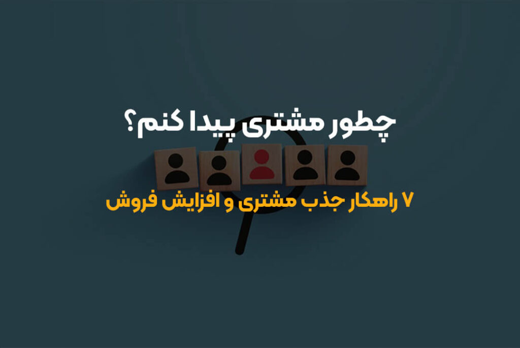 ۷ روش طلایی برای جذب مشتری و افزایش فروش