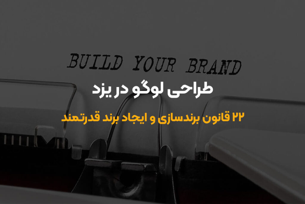۲۲ قانون برندسازی برای موفقیت کسب‌وکار