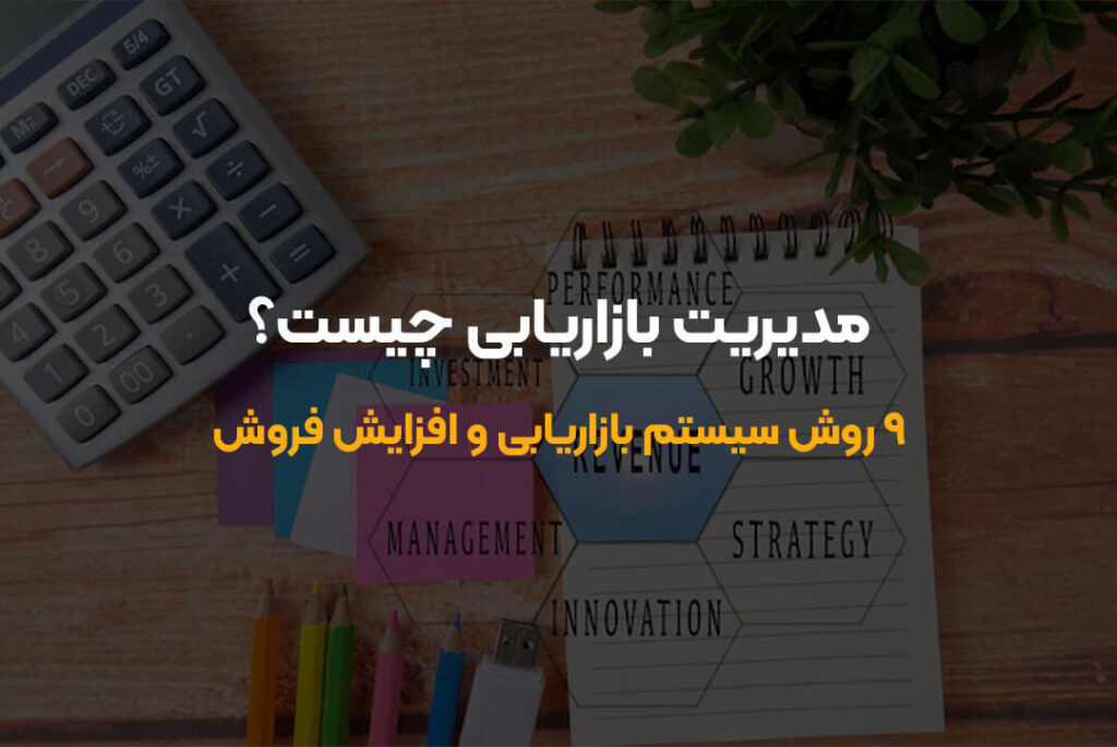 راهنمای کامل ساخت یک سیستم بازاریابی حرفه‌ای از صفر تا پیشرفته