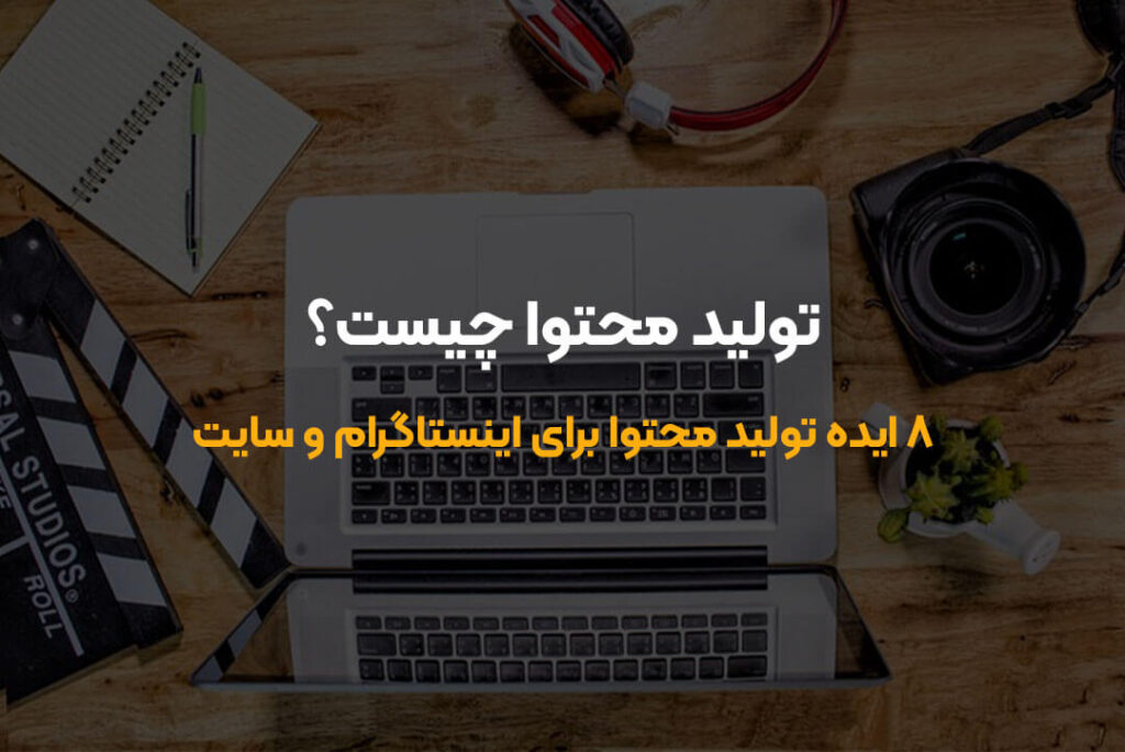 راهنمای کامل انواع تولید محتوا برای جذب مخاطب و افزایش فروش