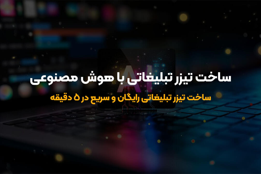 راهنمای کامل ساخت تیزر تبلیغاتی کوتاه با هوش مصنوعی