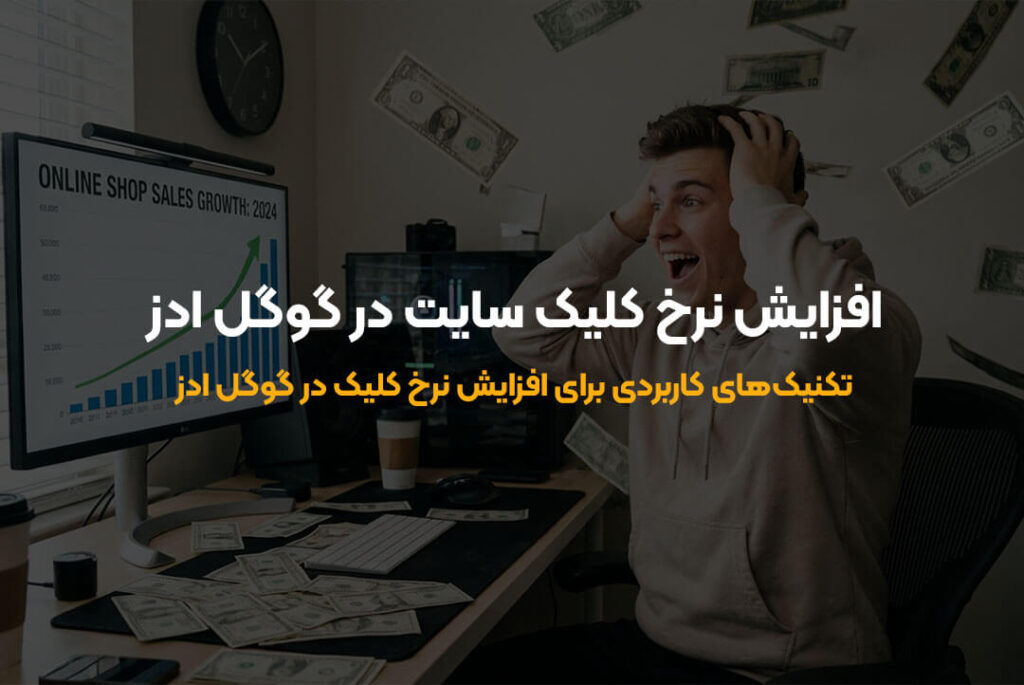 ۱۰ روش موثر برای افزایش نرخ کلیک در گوگل ادز و بهبود نتایج تبلیغات