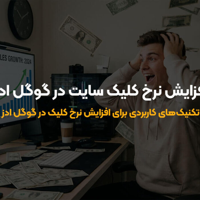 افزایش نرخ کلیک سایت در گوگل ادز
