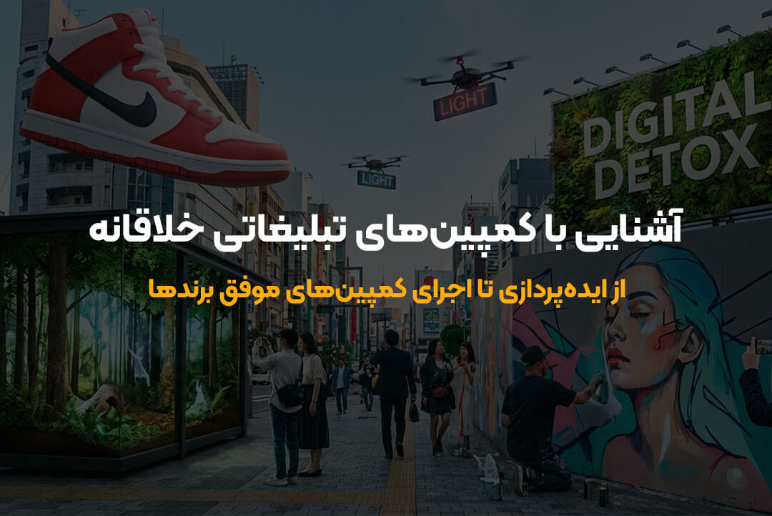 از ایده‌پردازی تا اجرای کمپین‌های موفق برندها