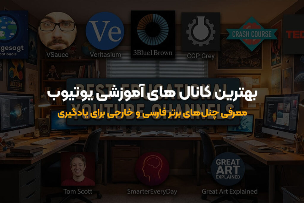 معرفی چنل‌های مفید فارسی و خارجی برای یادگیری حرفه‌ای