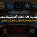 معرفی چنلهای مفید فارسی و خارجی برای یادگیری حرفهای معرفی چنلهای مفید فارسی و خارجی برای یادگیری حرفهای