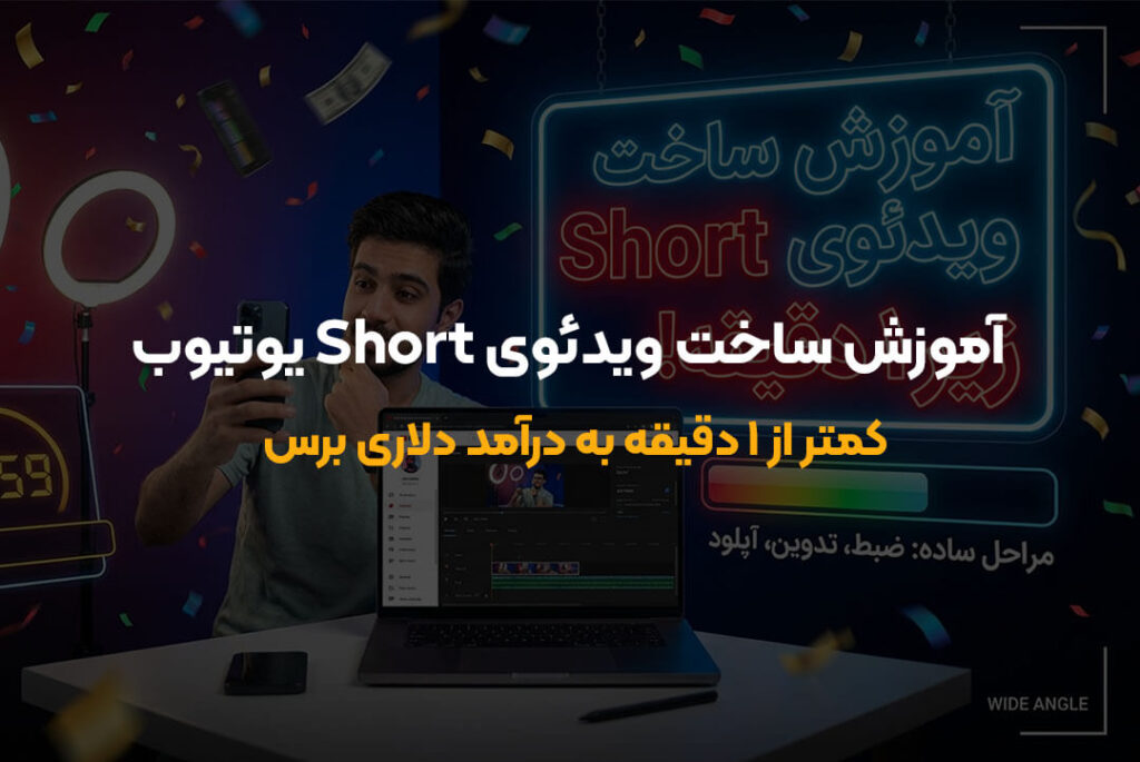 راهنمای جامع ساخت ویدئوی Short یوتیوب و کسب درآمد از آن