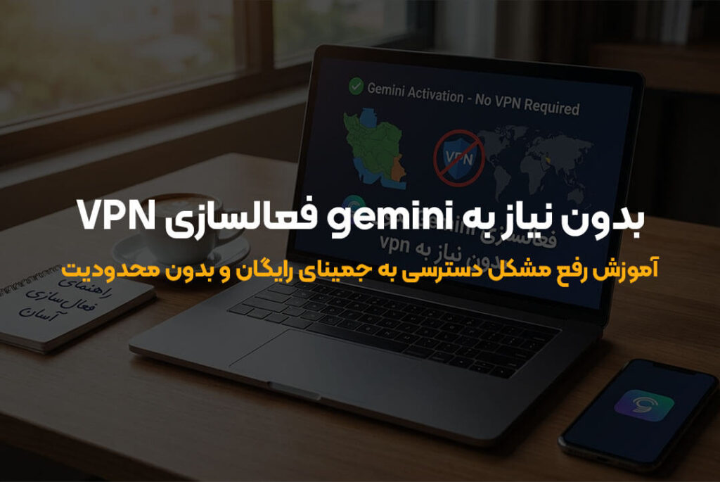 آموزش رفع مشکل دسترسی به جمینای