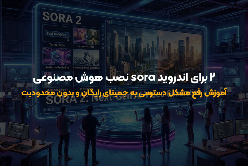 راهنمای جامع هوش مصنوعی Sora 2