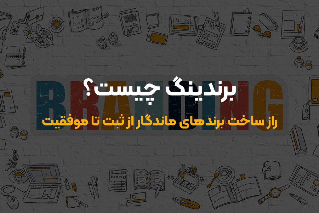 راز ساخت برندهای ماندگار از ثبت تا موفقیت