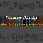 راز ساخت برندهای ماندگار از ثبت تا موفقیت راز ساخت برندهای ماندگار از ثبت تا موفقیت