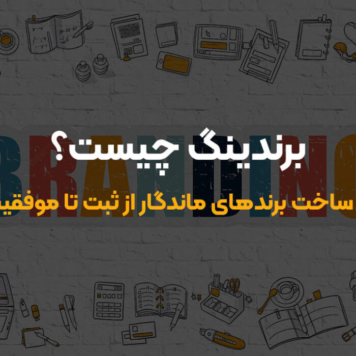 برندینگ چیست؟
