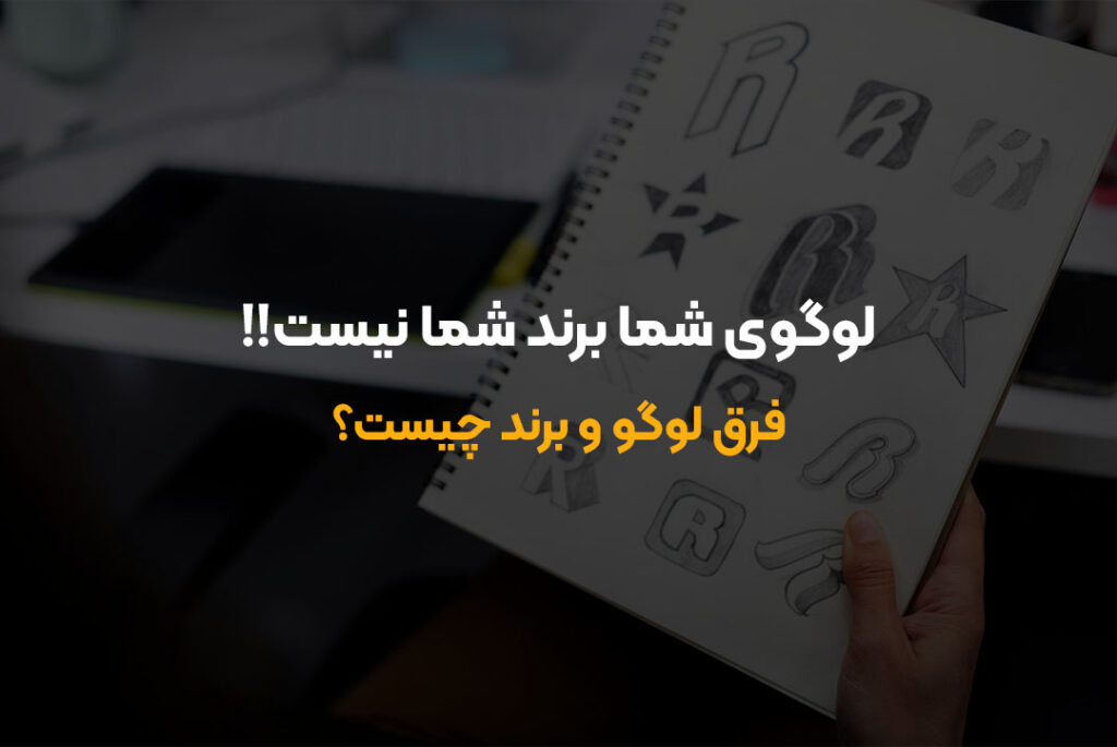 لوگوی شما برند شما نیست!!
