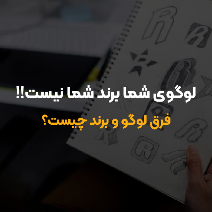 فرق لوگو و برند